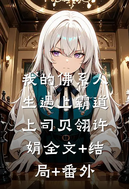 我的佛系人生遇上霸道上司贝翎许娟全文+结局+番外