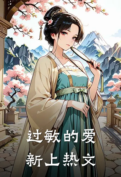 过敏的爱新上热文