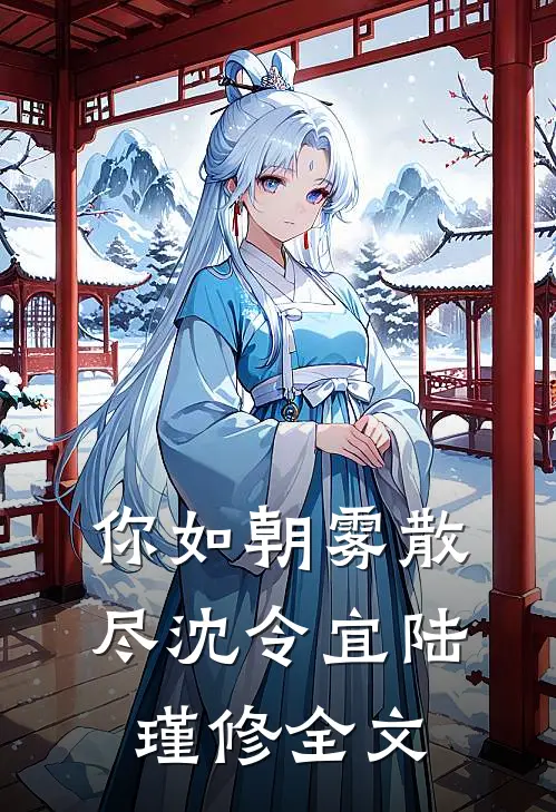 你如朝雾散尽沈令宜陆瑾修全文