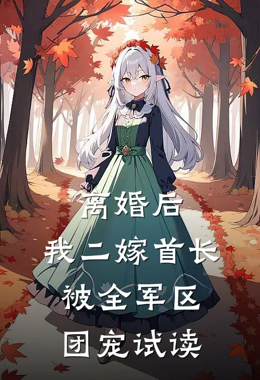 离婚后，我二嫁首长被全军区团宠试读
