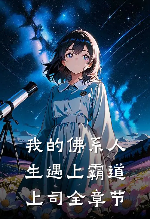 我的佛系人生遇上霸道上司全章节