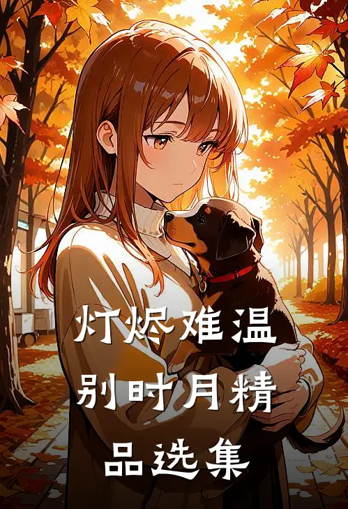 灯烬难温别时月精品选集