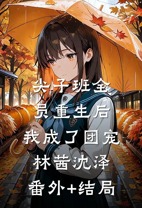 尖子班全员重生后，我成了团宠林茜沈泽:(番外)+(结局)