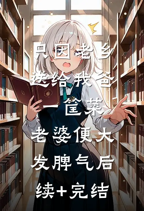 只因老乡送给我爸一筐菜，老婆便大发脾气后续+完结
