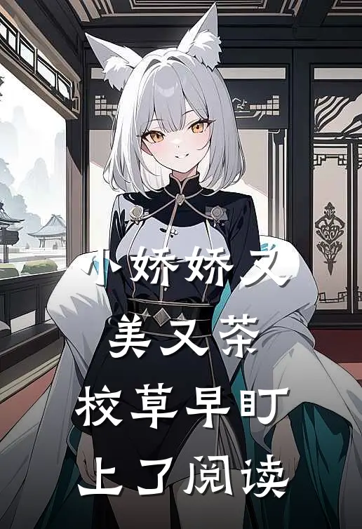 小娇娇又美又茶，校草早盯上了阅读