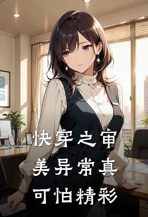 快穿之审美异常真可怕精彩