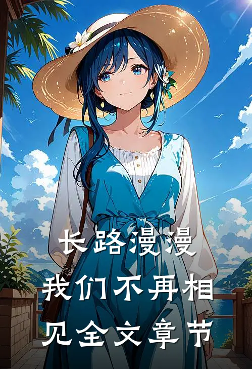 长路漫漫，我们不再相见全文章节