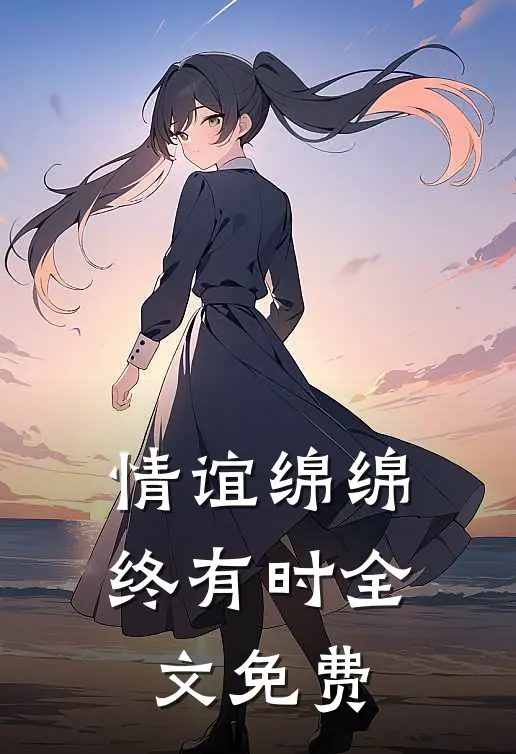 情谊绵绵终有时全文免费