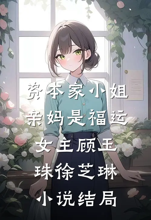 资本家小姐亲妈是福运女主顾玉珠徐芝琳小说结局