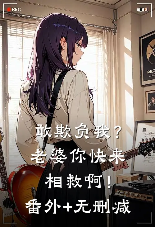 敢欺负我？老婆你快来相救啊！番外+无删减