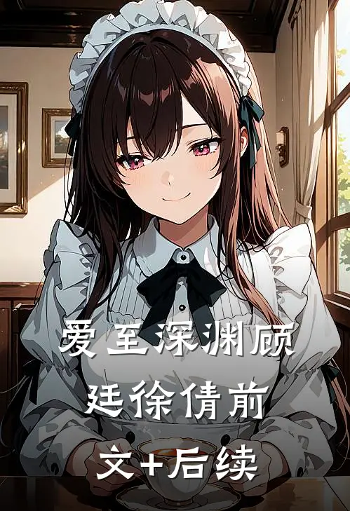 爱至深渊顾廷徐倩前文+后续