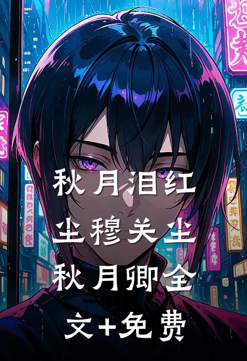 秋月泪红尘穆关尘秋月卿全文+免费
