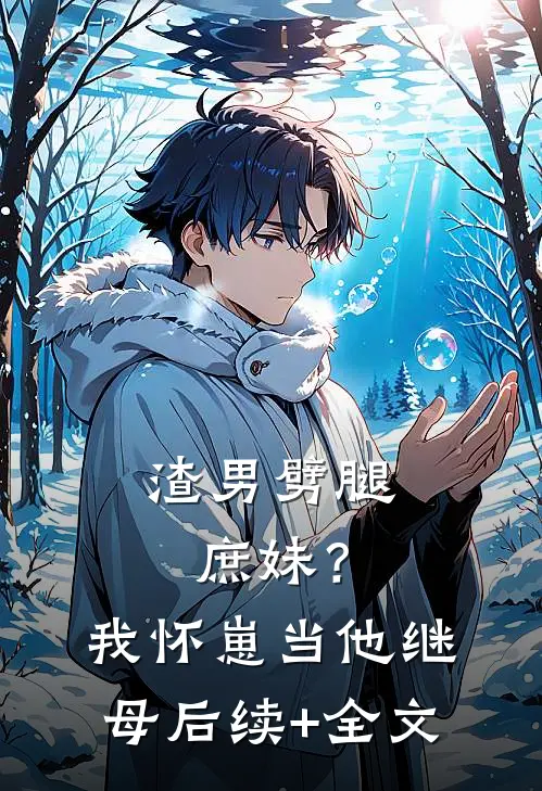 渣男劈腿庶妹？我怀崽当他继母后续+全文