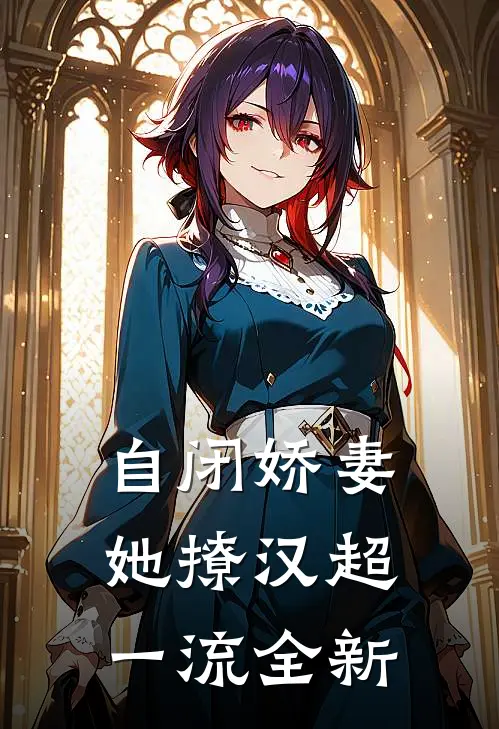 自闭娇妻她撩汉超一流全新