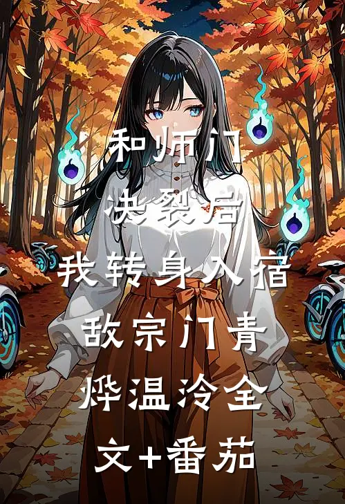 和师门决裂后，我转身入宿敌宗门青烨温泠全文+番茄