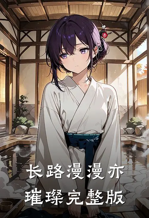 长路漫漫亦璀璨完整版