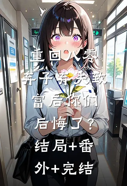 重回八零，弃子弃夫致富后你们后悔了？:结局+番外+完结