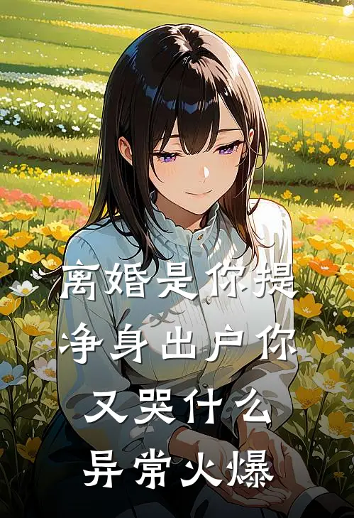 离婚是你提，净身出户你又哭什么异常火爆