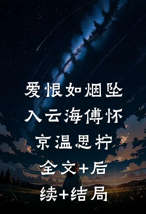 爱恨如烟坠入云海傅怀京温思柠全文+后续+结局