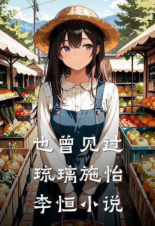 也曾见过琉璃施怡李恒小说