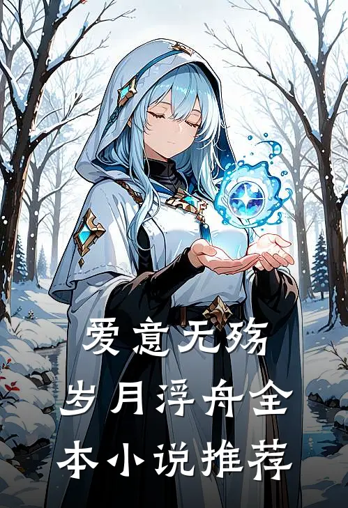 爱意无殇，岁月浮舟全本小说推荐