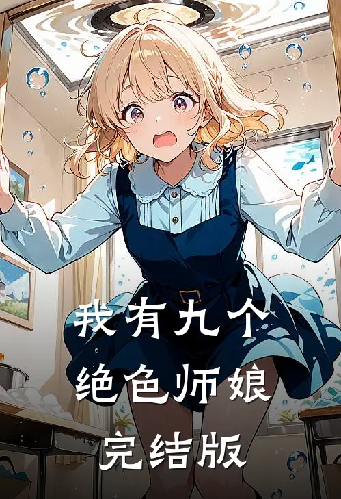 我有九个绝色师娘完结版