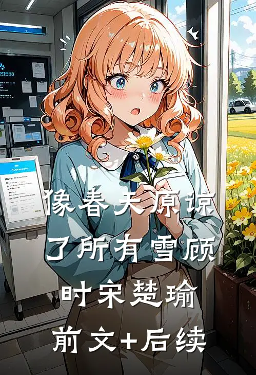 像春天原谅了所有雪顾时宋楚瑜:前文+后续