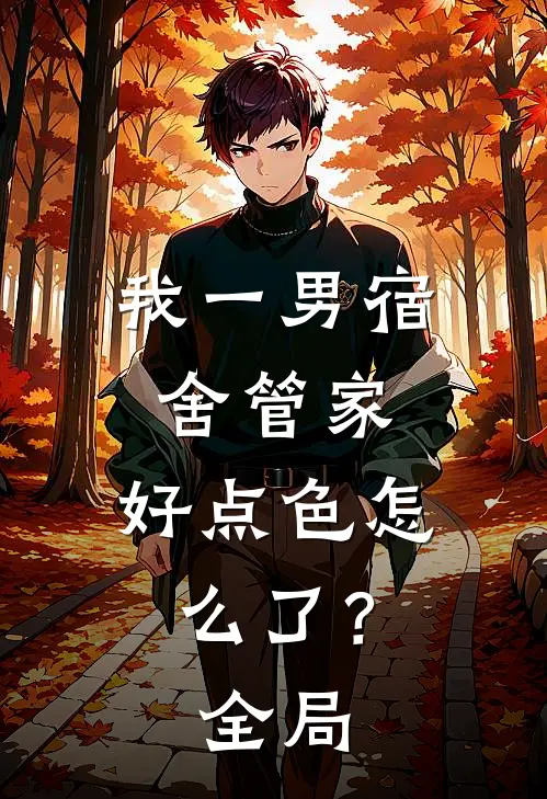 我一男宿舍管家，好点色怎么了？全局