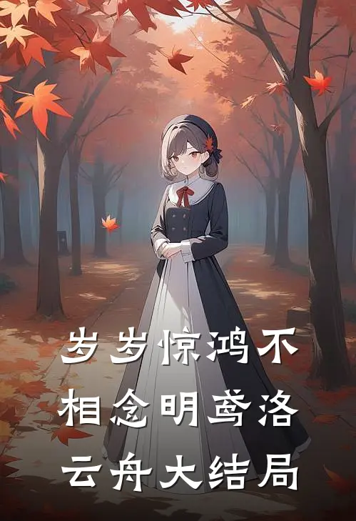 岁岁惊鸿不相念明鸢洛云舟大结局