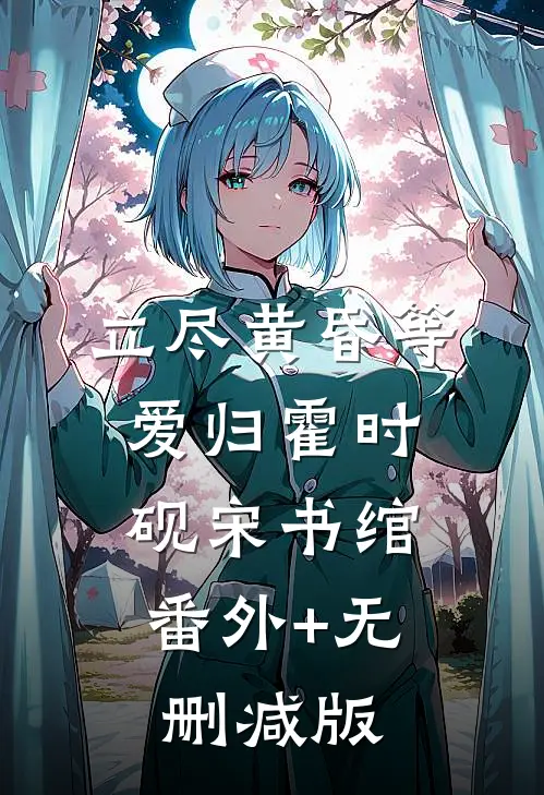 立尽黄昏等爱归霍时砚宋书绾:番外+无删减版