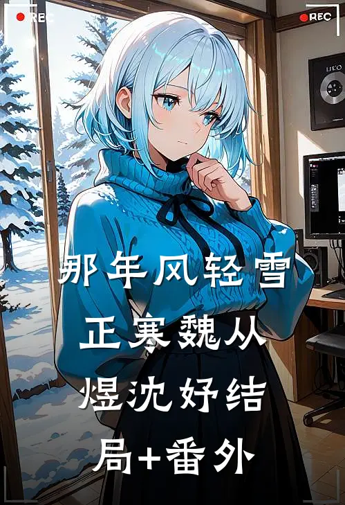 那年风轻雪正寒魏从煜沈妤结局+番外