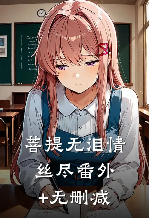 菩提无泪情丝尽番外+无删减
