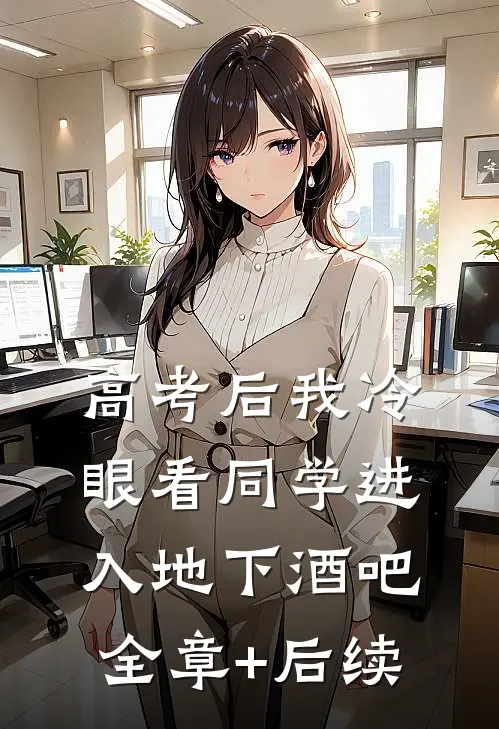 高考后我冷眼看同学进入地下酒吧:全章+后续