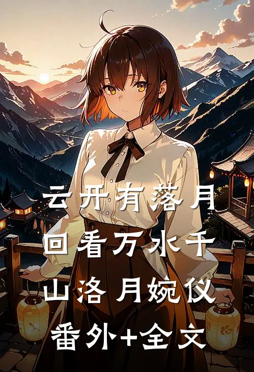 云开有落月，回看万水千山洛月婉仪(番外)+(全文)