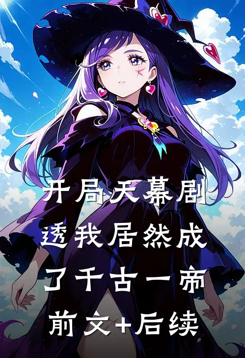 开局天幕剧透我居然成了千古一帝前文+后续