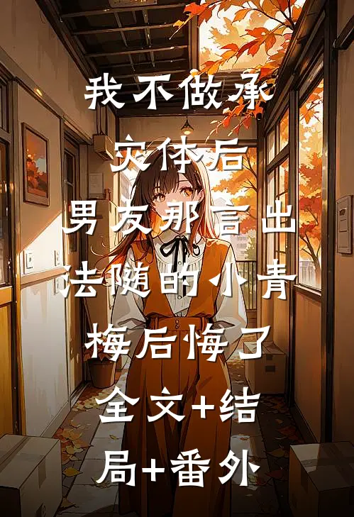 我不做承灾体后，男友那言出法随的小青梅后悔了全文+结局+番外