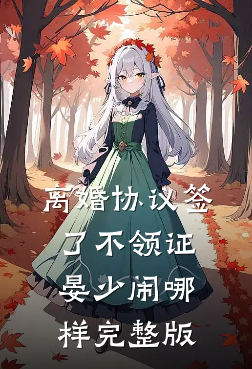 离婚协议签了不领证，晏少闹哪样完整版