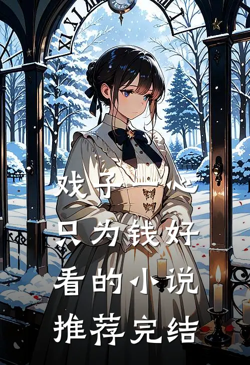戏子一心只为钱好看的小说推荐完结