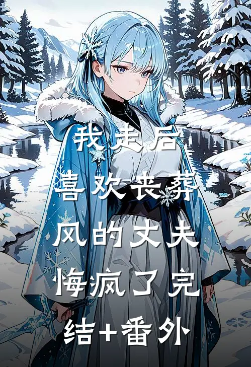 我走后，喜欢丧葬风的丈夫悔疯了完结+番外