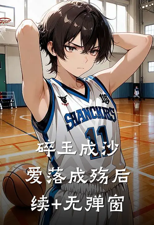 碎玉成沙，爱落成殇后续+无弹窗