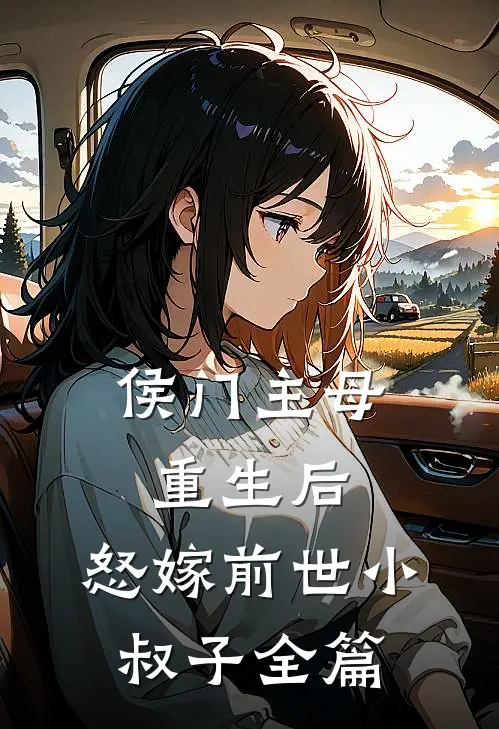 侯门主母重生后，怒嫁前世小叔子全篇