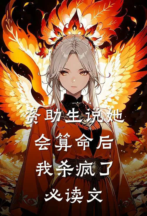 资助生说她会算命后，我杀疯了必读文