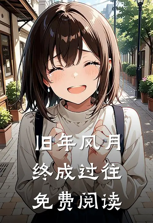旧年风月终成过往免费阅读