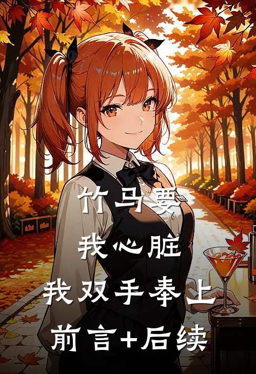 竹马要我心脏，我双手奉上前言+后续