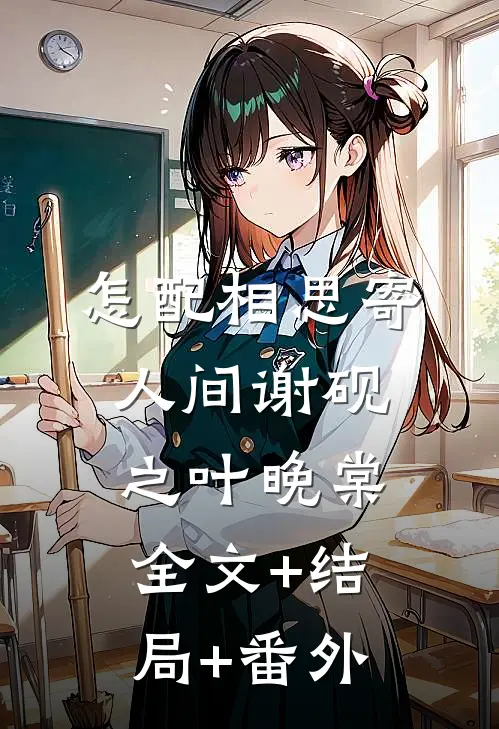 怎配相思寄人间谢砚之叶晚棠全文+结局+番外