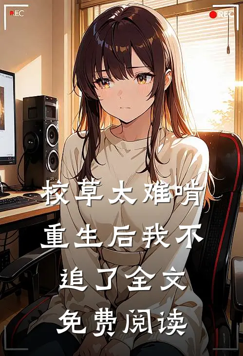 校草太难啃，重生后我不追了全文免费阅读
