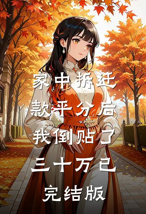 家中拆迁款平分后，我倒贴了三十万已完结版