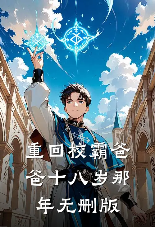 重回校霸爸爸十八岁那年无删版