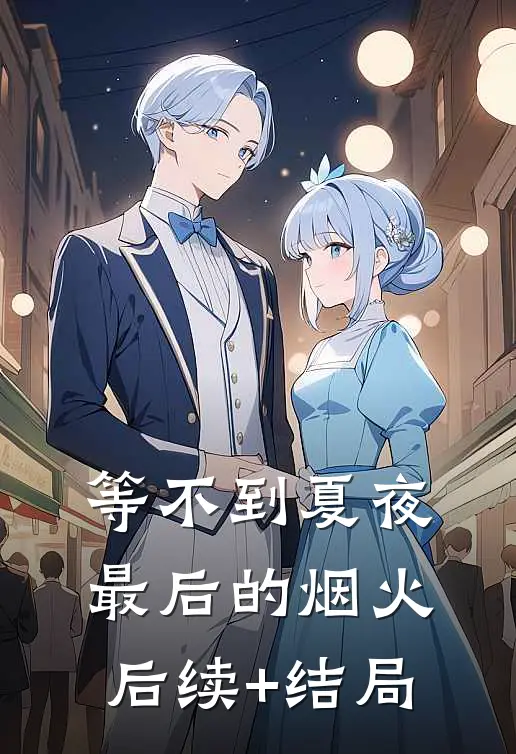等不到夏夜最后的烟火后续+结局