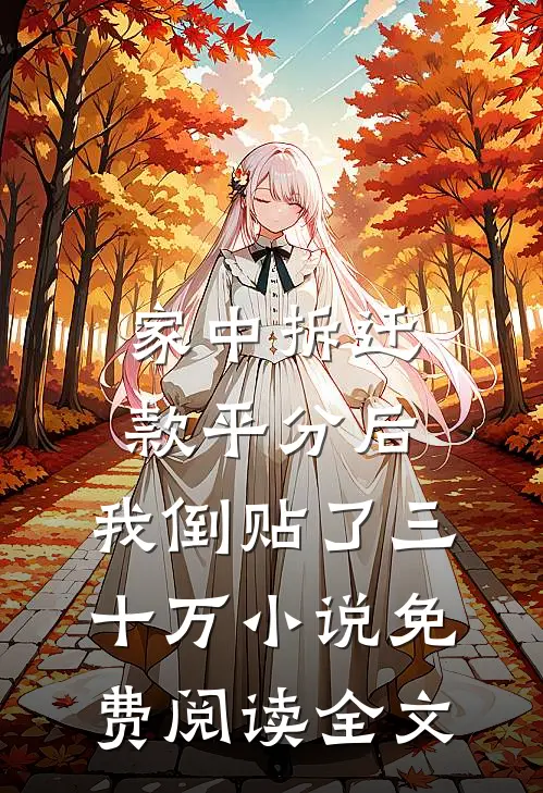 家中拆迁款平分后，我倒贴了三十万小说免费阅读全文